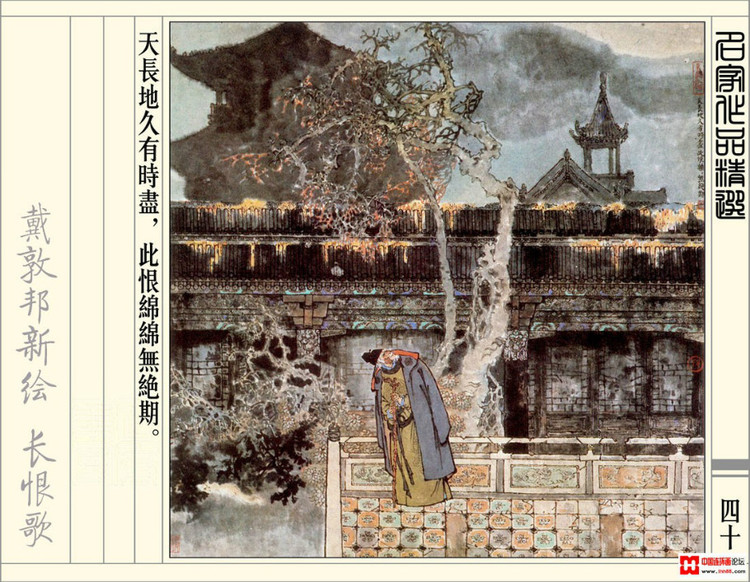 【欣然赏连】辽美1987年初版《戴敦邦新绘长恨歌》全本欣赏 - 老张 - 老张的书房