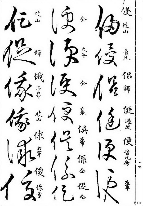 草字汇（上册）！【书家必备】 - 無為居士 - 聚美齋
