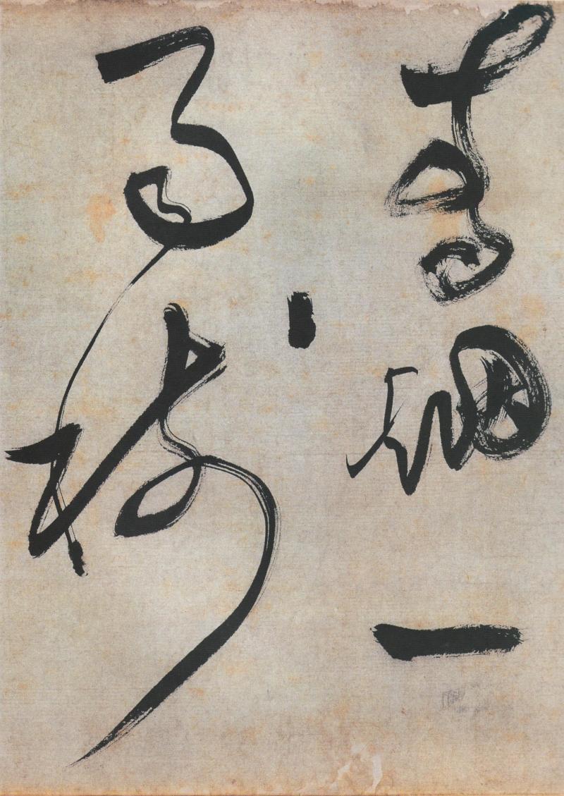 文徵明草书诗卷 - 香儿 - xianger