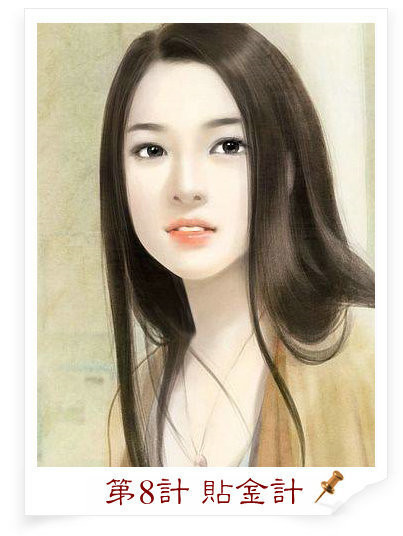 现代版三十六计 太精辟了 - 缘水禅心 - 