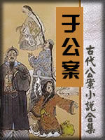 古代公案小说合集 - 香儿 - 香儿