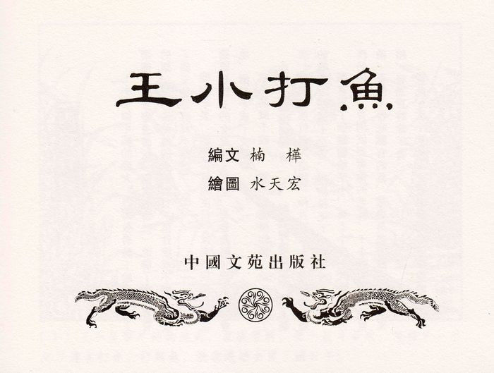 【欣然赏连】义海小精水天宏《王小打鱼》欣赏 - 老张 - 老张的书房