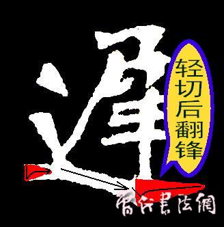 切翻之法。 - 空空如也 - 崔建增的书法博客
