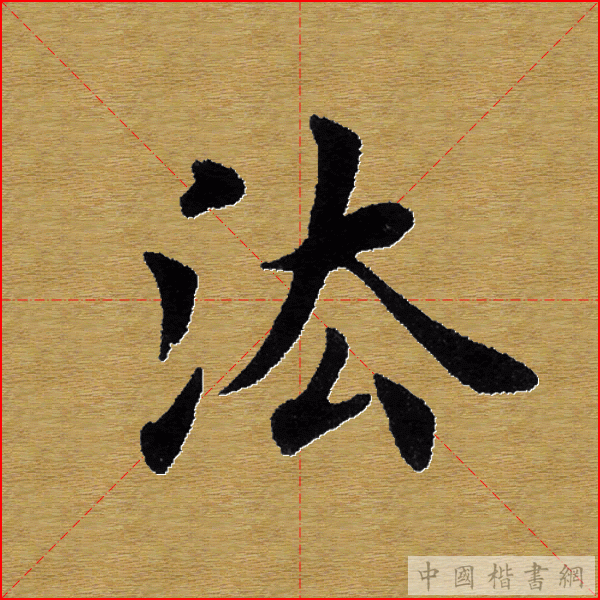 田英章—心经（单字）