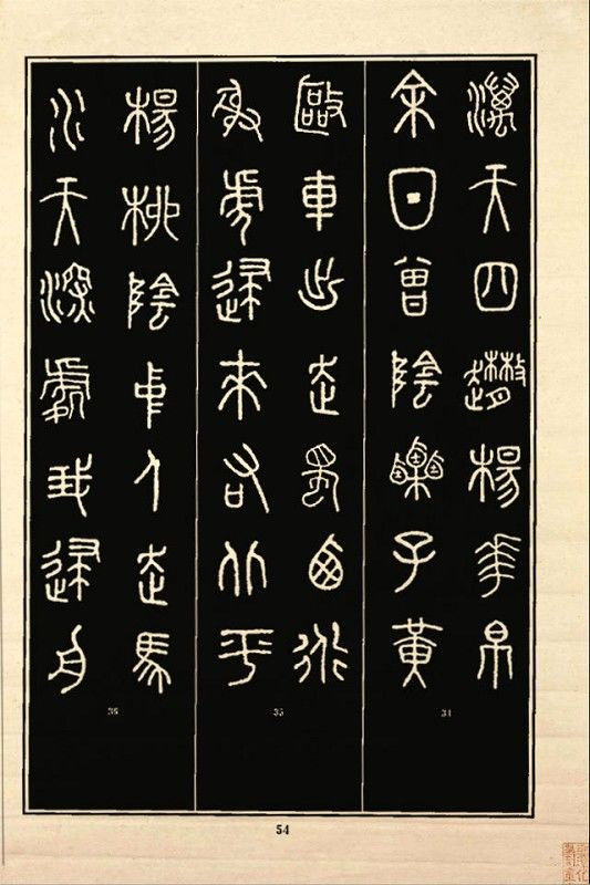 《石鼓文》书法 - 中华网络书法家协会 - 中华网络书法家协会的博客