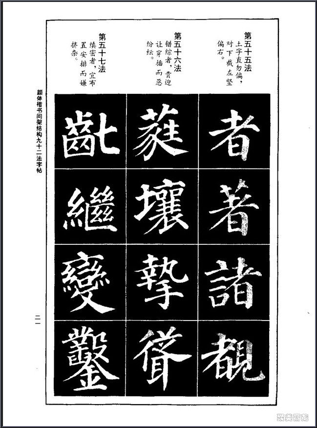 颜真卿楷书间架结构92法！【书法课堂】 - 無為居士 - 聚美齋