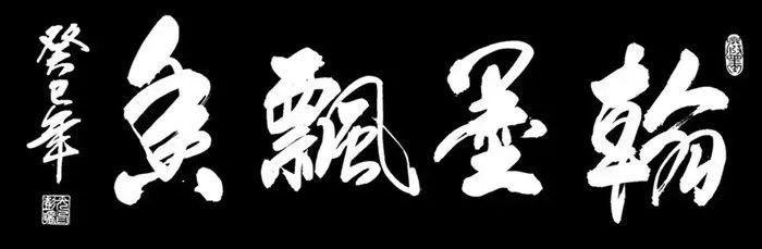 中国书法（一） 