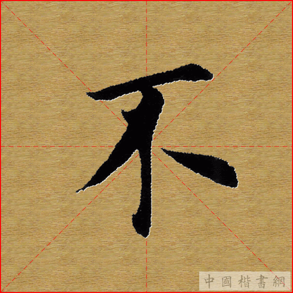 田英章—心经（单字）