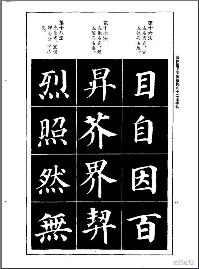 颜真卿楷书间架结构92法！【书法课堂】 - 無為居士 - 聚美齋