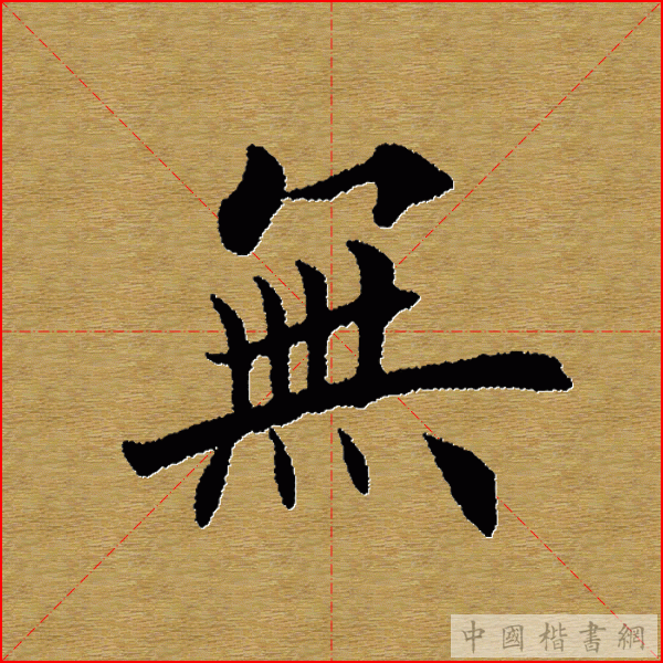 田英章—心经（单字）