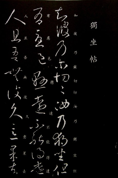 《王羲之草书丛帖》