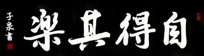 中国书法（一）