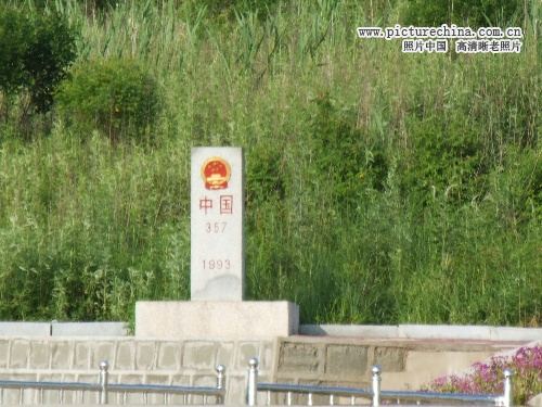 中华人民共和国界碑 - hubao.an - hubao.an的博客