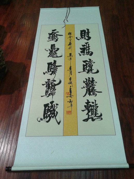 王和平老师组合字欣赏 - 六玄兴奘 - 蒋世刚的博客