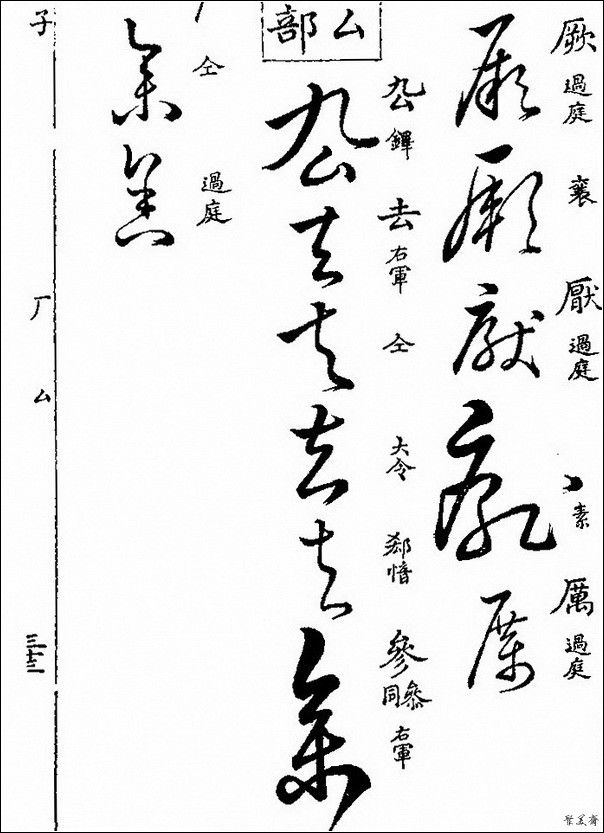 草字汇（上册）！【书家必备】 - 無為居士 - 聚美齋