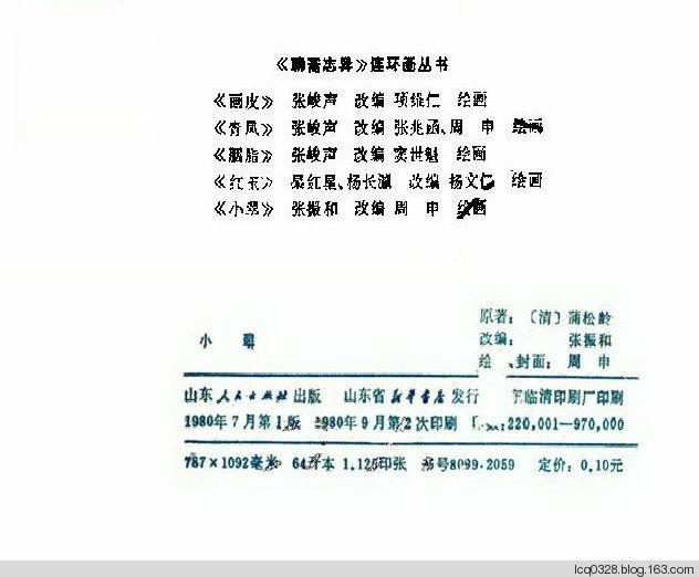 连环画  ---  《聊斋志异》小翠 - 守中 - 老三届的博客