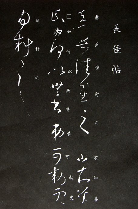 《王羲之草书丛帖》