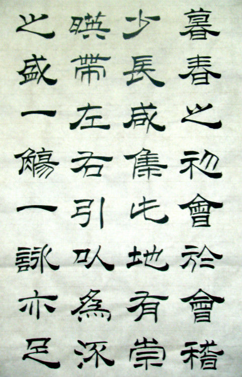 女子书法--兰亭--方方正正写字，堂堂正正做人。 - 女子书法 - 女子书法-赵娅惠的博客