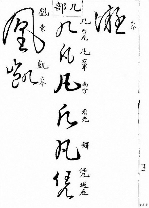 草字汇（上册）！【书家必备】 - 無為居士 - 聚美齋