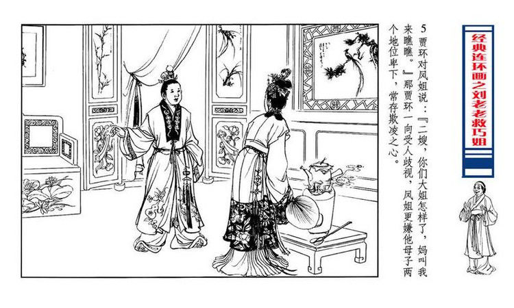 【转】连环画 刘姥姥救巧儿 （张令涛 胡若佛 绘画  ） - 山野小草 - 山野小草