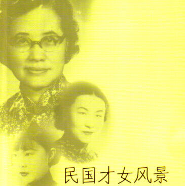 ​绝代有佳人—中国近代才情女性（下）