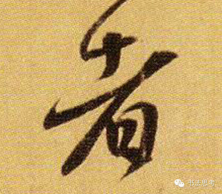 王羲之最漂亮的100个字，香艳极了！ - 真诚居士 - 真诚居士的博客