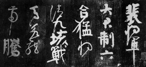 颜真卿《裴将军诗》