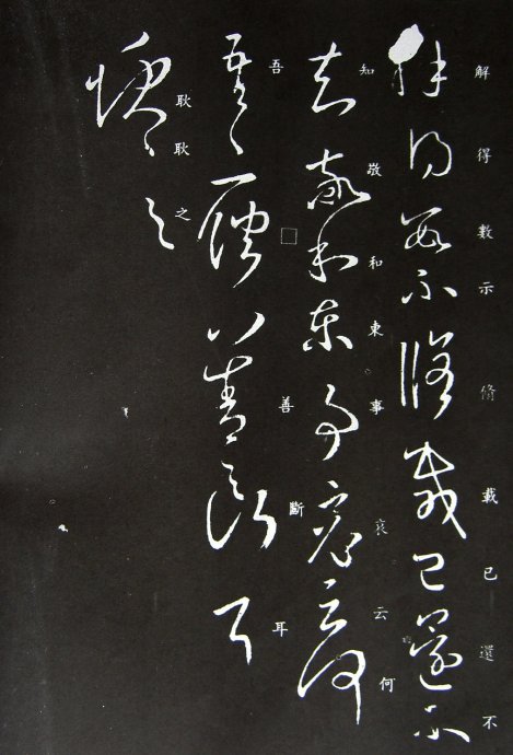 《王羲之草书丛帖》