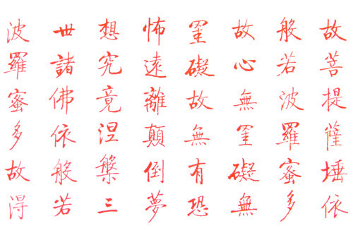 启功书写的《心经》 - 晋儿 - 晋儿的博客