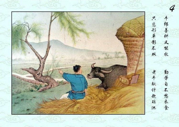 连环画 — 牛郎织女 - 杨凤弟老师 - 杨凤弟老师的博客