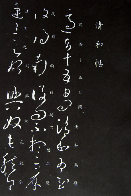 《王羲之草书丛帖》