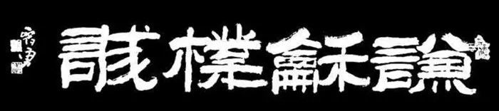 中国书法（一） 