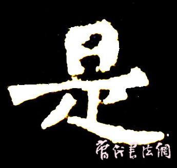 切翻之法。 - 空空如也 - 崔建增的书法博客