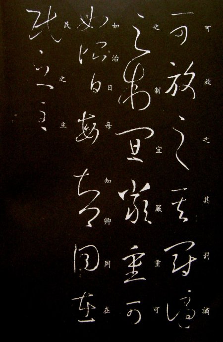 《王羲之草书丛帖》