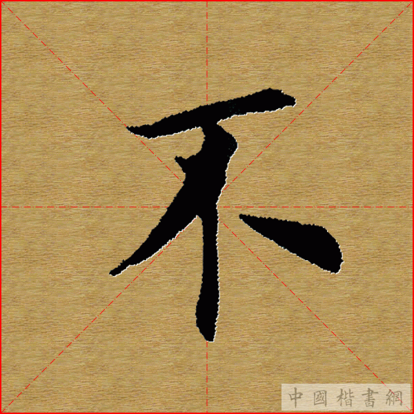 田英章—心经（单字）