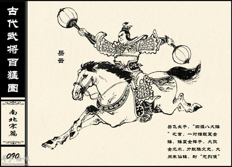中国古代武将百猛图 - 静览沧桑 - 左权县县志编纂委员会办公室
