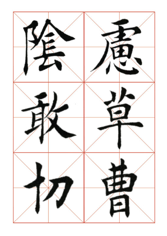 欧体正书365字 -  青春影像（毛青春） - 青春影像 (毛青春)博客