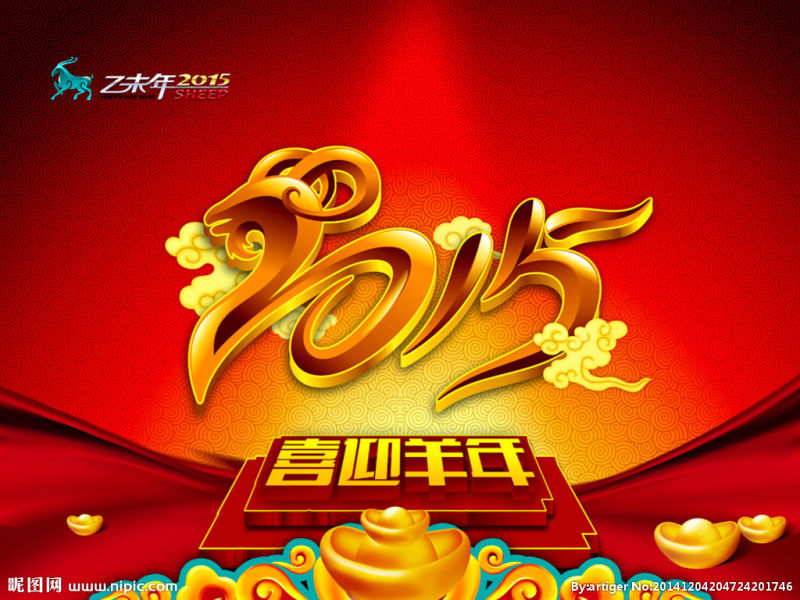 2015羊年