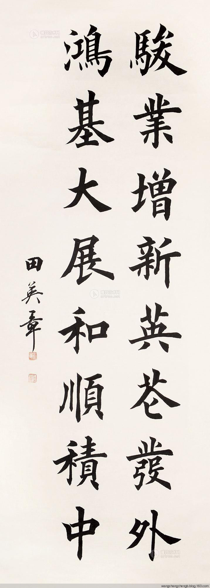 田英章书法作品欣赏 - wangchangzhengb - wangchangzhengb的博客