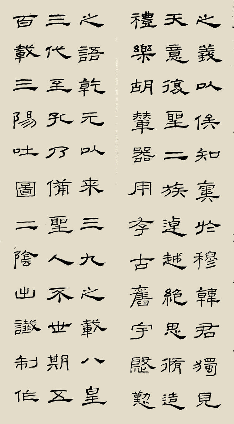 精临礼器碑 - 希夷堂主 - 希夷堂主