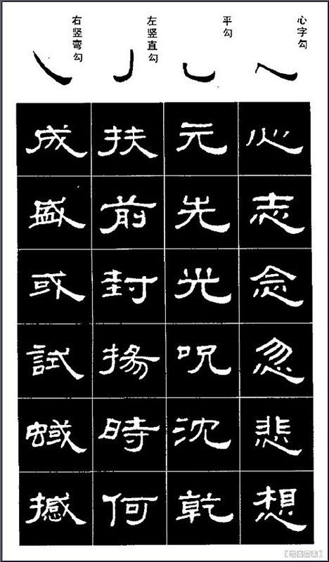 隶书标准字帖 - 石墨閣 - 石墨閣