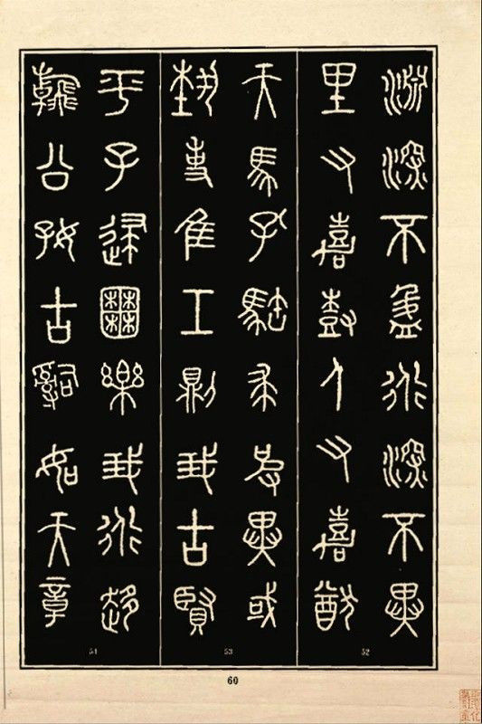 《石鼓文》书法 - 中华网络书法家协会 - 中华网络书法家协会的博客