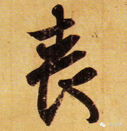 王羲之最漂亮的100个字，香艳极了！ - 真诚居士 - 真诚居士的博客