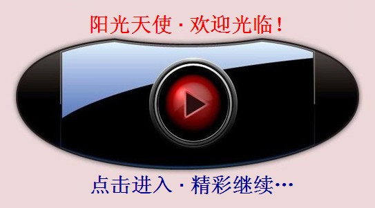 十万集视频·大奉送 - 阳光天使 - 阳光天使·博客网·欢迎光临