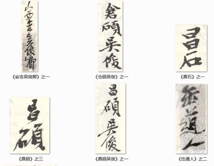 吴昌硕：印鉴+名款—— - 大镛艺术山庄 - 大镛艺术山庄