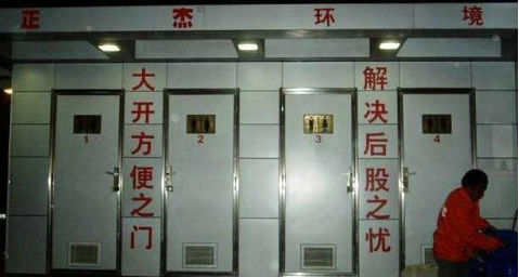 厕所对联也妙趣 - 瀛子 - 瀛の小笺