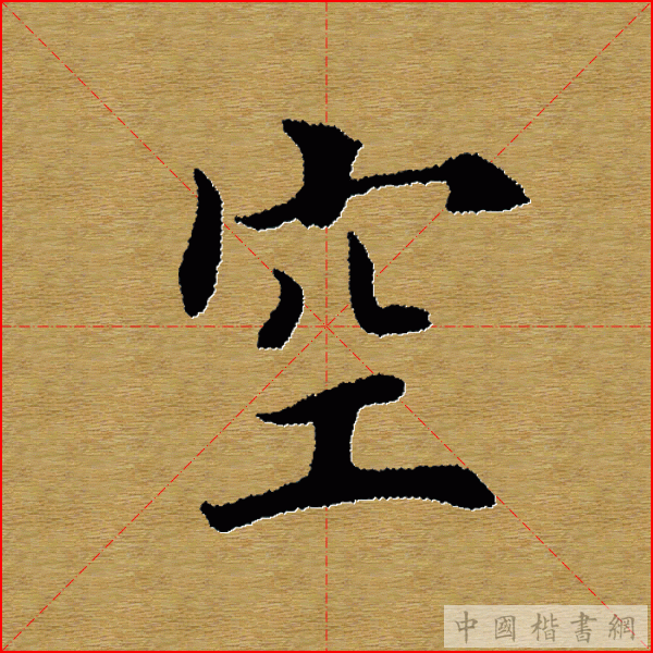 田英章—心经（单字）