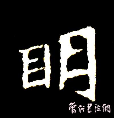 切翻之法。 - 空空如也 - 崔建增的书法博客