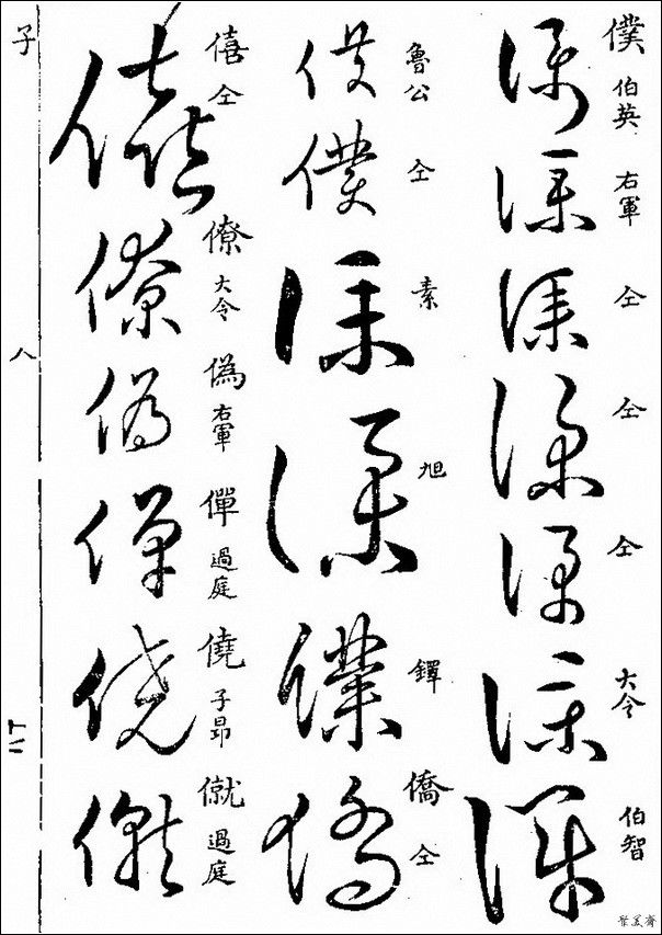草字汇（上册）！【书家必备】 - 無為居士 - 聚美齋