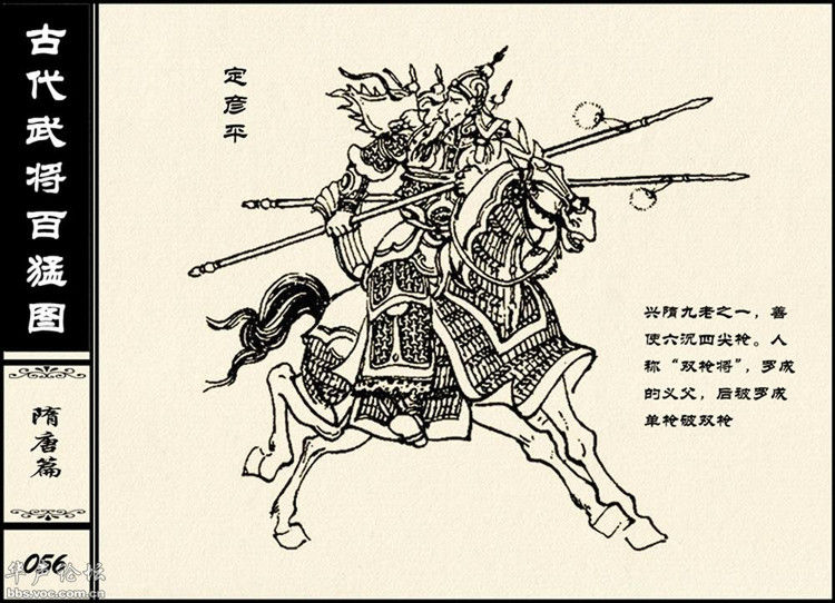中国古代武将百猛图 - 静览沧桑 - 左权县县志编纂委员会办公室